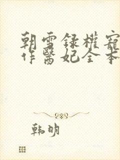 朝雪录权宠之仵作医妃全本