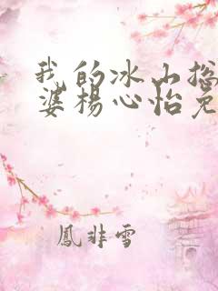 我的冰山总裁老婆杨心怡免费阅读