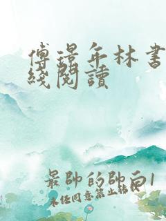 傅璟年林书音在线阅读