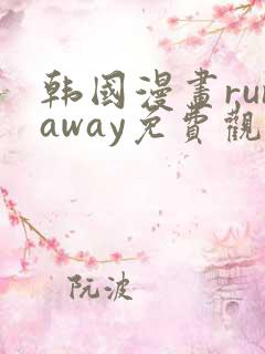 韩国漫画runaway免费观看
