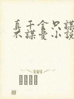 真千金只谋权,不谋爱小说免费阅读