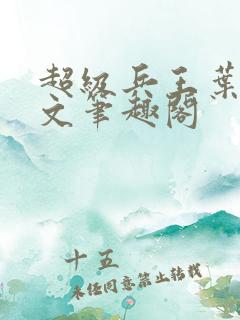 超级兵王叶谦全文笔趣阁