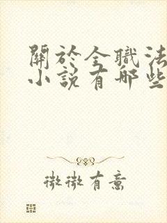 关于全职法师的小说有哪些