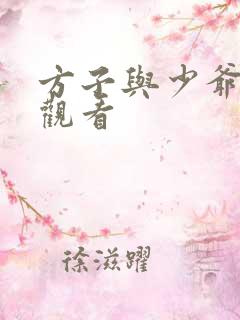 方子与少爷在线观看