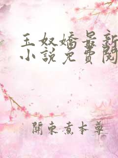玉奴娇最新章节小说免费阅读