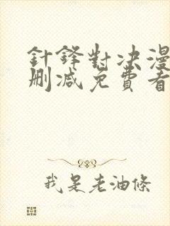 针锋对决漫画无删减免费看