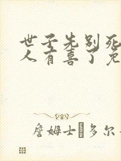 世子先别死,夫人有喜了免费下载
