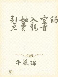 引她入室的短剧免费观看
