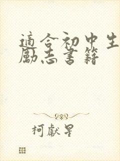 适合初中生看的励志书籍