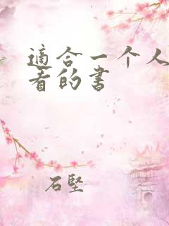 适合一个人偷偷看的书