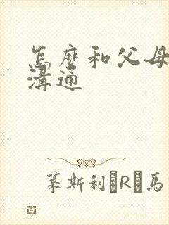 怎么和父母有效沟通
