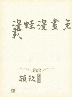 漫蛙漫画免费下载