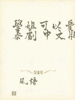 学姐可以爱我吗泰剧 中文版全集