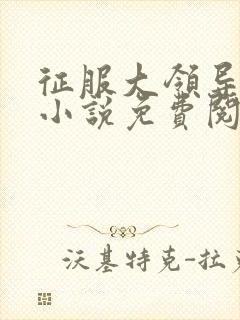 征服大领导夫人小说免费阅读全文