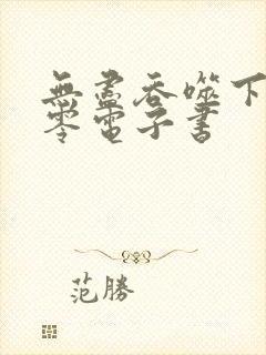 无尽吞噬下载八零电子书