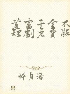 首富千金不好惹短剧免费版
