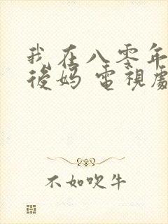 我在八零年代当后妈 电视剧