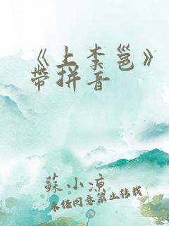 《上李邕》古诗带拼音