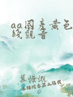 aa国产黄色在线观看