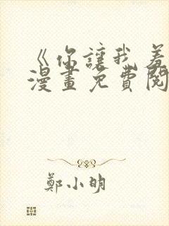 《你让我羞愧》漫画免费阅读下拉