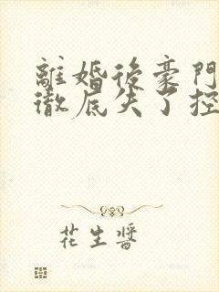 离婚后豪门前夫彻底失了控全文免费阅读全文