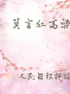 莫言红高粱东北
