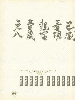 免费观看已满十八岁电视剧高清版小
