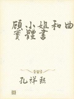 顾小姐和曲小姐实体书