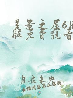 美景之屋6国语版免费观看