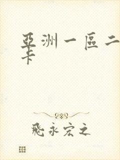 亚洲一区二区不卡