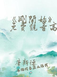 《刚开始》动漫免费观看高清