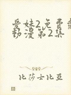 爱妹2免费观看动漫第2集
