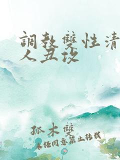 调教双性清冷美人丑攻