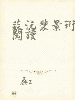 苏沅裴景珩全本阅读