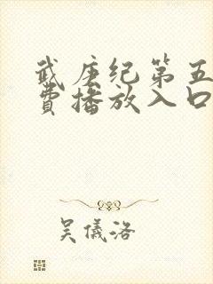 武庚纪第五季免费播放入口