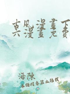 古风漫画下拉式六漫画免费的漫画
