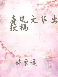 春风文艺出版社投稿