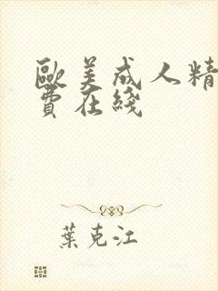 欧美成人精品免费在线