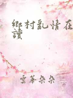 乡村乱情在线阅读