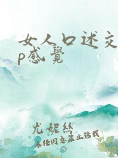 女人口述交换3p感觉