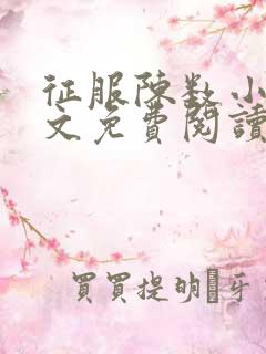 征服陈数小说全文免费阅读