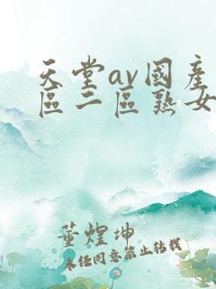 天堂av国产一区二区熟女人妻