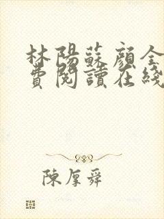 林阳苏颜全文免费阅读在线