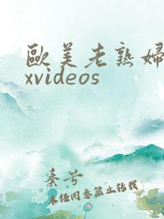 欧美老熟妇sexvideos