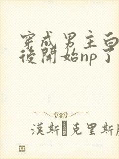 穿成男主白月光后开始np了