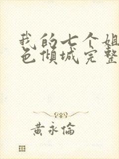 我的七个姐姐绝色倾城完整版免费阅读