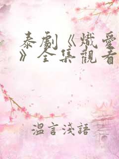 泰剧《炽爱游戏》全集观看
