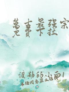 万古最强宗漫画免费下拉