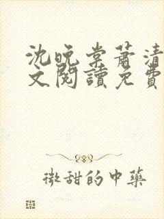 沈晚棠萧清渊全文阅读免费无弹窗笔趣阁