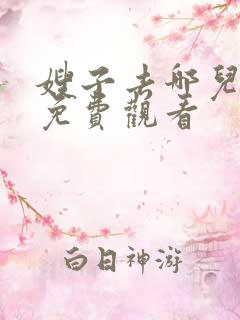 嫂子去哪儿在线免费观看